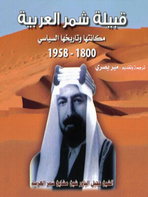 cover image of قبيلة شمر العربية